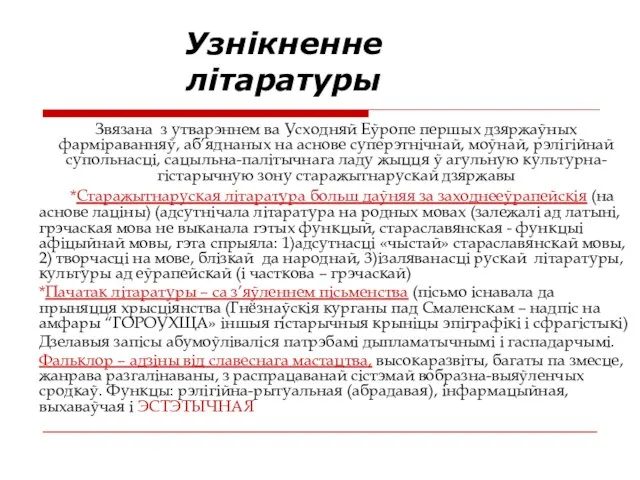 Узнікненне літаратуры Звязана з утварэннем ва Усходняй Еўропе першых дзяржаўных фарміраванняў,