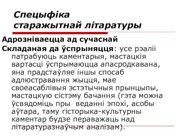 Спецыфіка старажытнай літаратуры Адрозніваецца ад сучаснай Складаная да ўспрыняцця: усе рэаліі