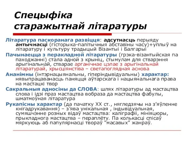 Спецыфіка старажытнай літаратуры Літаратура паскоранага развіцця: адсутнасць перыяду антычнасці (гісторыка-палітычныя абставіны