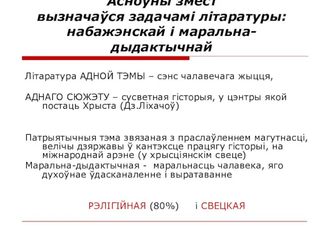 Асноўны змест вызначаўся задачамі літаратуры: набажэнскай і маральна-дыдактычнай Літаратура АДНОЙ ТЭМЫ