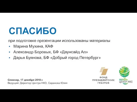 СПАСИБО Семинар, 17 декабря 2018 г. Ведущий: Директор Центра НКО, Саранова