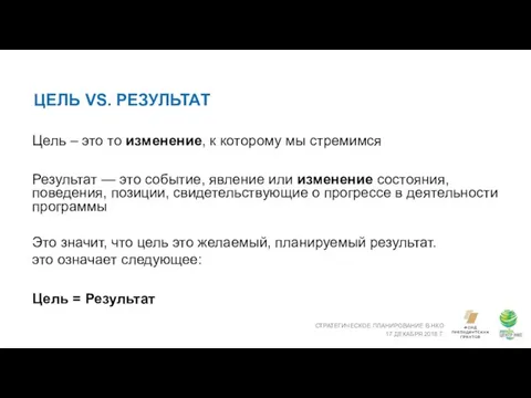 ЦЕЛЬ VS. РЕЗУЛЬТАТ СТРАТЕГИЧЕСКОЕ ПЛАНИРОВАНИЕ В НКО 17 ДЕКАБРЯ 2018 Г.