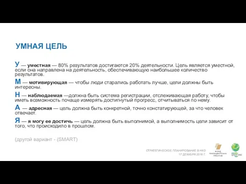 УМНАЯ ЦЕЛЬ СТРАТЕГИЧЕСКОЕ ПЛАНИРОВАНИЕ В НКО 17 ДЕКАБРЯ 2018 Г. У