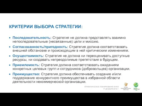 КРИТЕРИИ ВЫБОРА СТРАТЕГИИ: СТРАТЕГИЧЕСКОЕ ПЛАНИРОВАНИЕ В НКО 17 ДЕКАБРЯ 2018 Г.