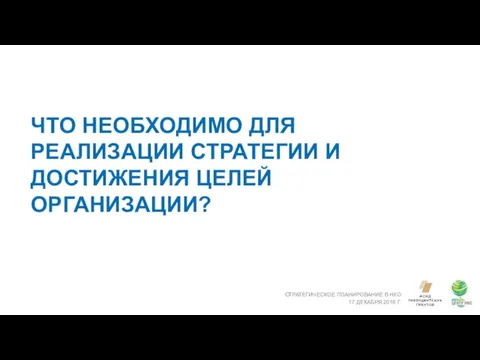 ЧТО НЕОБХОДИМО ДЛЯ РЕАЛИЗАЦИИ СТРАТЕГИИ И ДОСТИЖЕНИЯ ЦЕЛЕЙ ОРГАНИЗАЦИИ? СТРАТЕГИЧЕСКОЕ ПЛАНИРОВАНИЕ