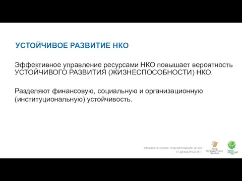 УСТОЙЧИВОЕ РАЗВИТИЕ НКО СТРАТЕГИЧЕСКОЕ ПЛАНИРОВАНИЕ В НКО 17 ДЕКАБРЯ 2018 Г.