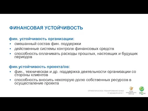 ФИНАНСОВАЯ УСТОЙЧИВОСТЬ СТРАТЕГИЧЕСКОЕ ПЛАНИРОВАНИЕ В НКО 17 ДЕКАБРЯ 2018 Г. фин.