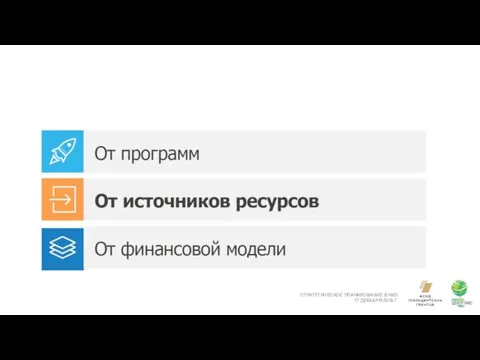 СТРАТЕГИЧЕСКОЕ ПЛАНИРОВАНИЕ В НКО 17 ДЕКАБРЯ 2018 Г.