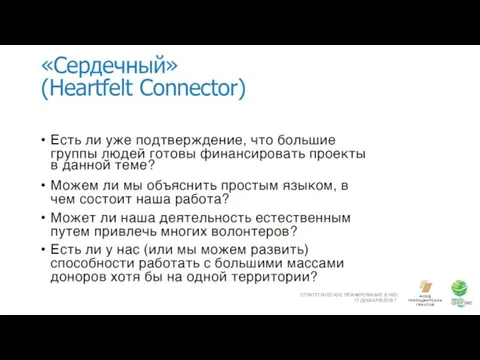 СТРАТЕГИЧЕСКОЕ ПЛАНИРОВАНИЕ В НКО 17 ДЕКАБРЯ 2018 Г.