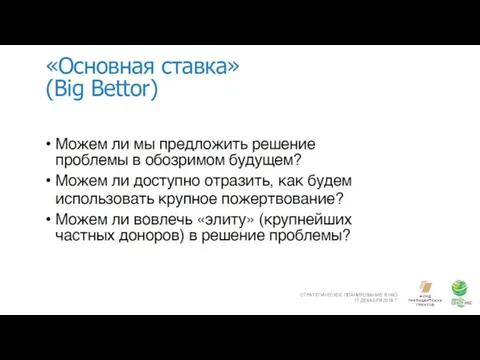 СТРАТЕГИЧЕСКОЕ ПЛАНИРОВАНИЕ В НКО 17 ДЕКАБРЯ 2018 Г.