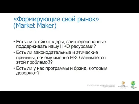 СТРАТЕГИЧЕСКОЕ ПЛАНИРОВАНИЕ В НКО 17 ДЕКАБРЯ 2018 Г.