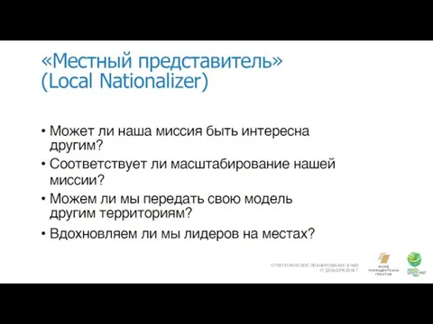 СТРАТЕГИЧЕСКОЕ ПЛАНИРОВАНИЕ В НКО 17 ДЕКАБРЯ 2018 Г.