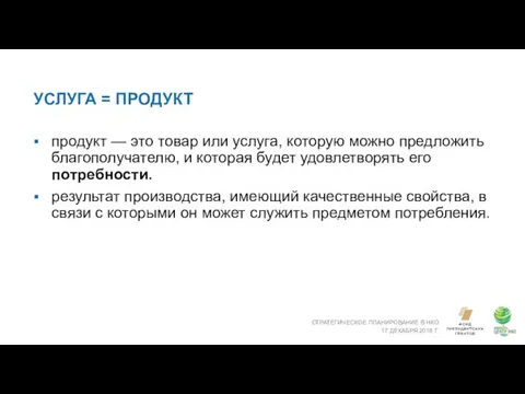 УСЛУГА = ПРОДУКТ СТРАТЕГИЧЕСКОЕ ПЛАНИРОВАНИЕ В НКО 17 ДЕКАБРЯ 2018 Г.