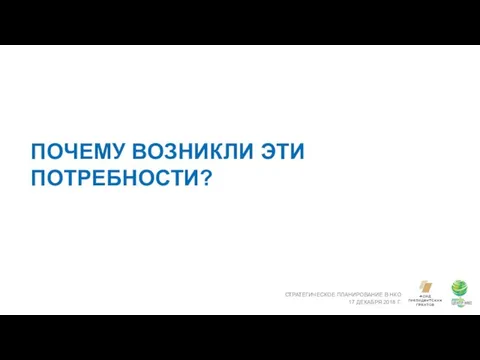 ПОЧЕМУ ВОЗНИКЛИ ЭТИ ПОТРЕБНОСТИ? СТРАТЕГИЧЕСКОЕ ПЛАНИРОВАНИЕ В НКО 17 ДЕКАБРЯ 2018 Г.