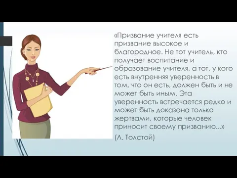 «Призвание учителя есть призвание высокое и благородное. Не тот учитель, кто