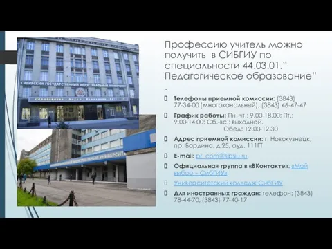 Профессию учитель можно получить в СИБГИУ по специальности 44.03.01.”Педагогическое образование” .