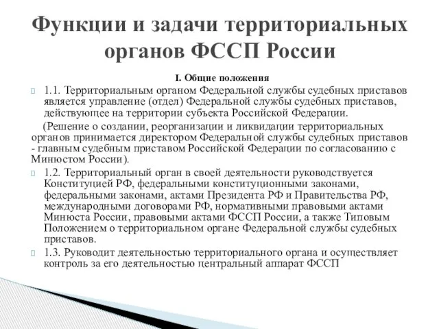 I. Общие положения 1.1. Территориальным органом Федеральной службы судебных приставов является