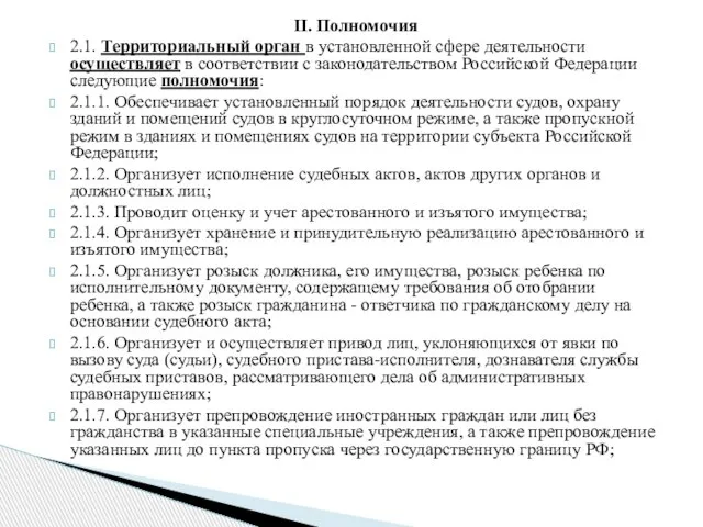 II. Полномочия 2.1. Территориальный орган в установленной сфере деятельности осуществляет в