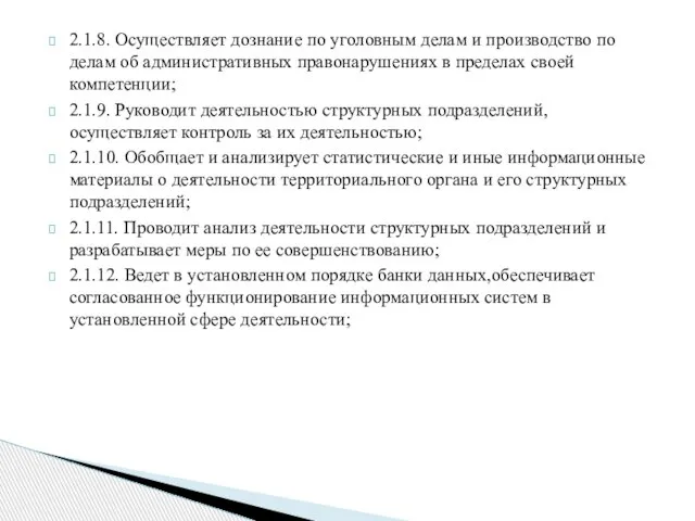 2.1.8. Осуществляет дознание по уголовным делам и производство по делам об