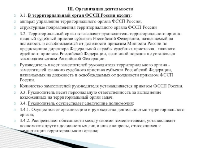 III. Организация деятельности 3.1. В территориальный орган ФССП России входят: аппарат