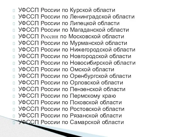 УФССП России по Курской области УФССП России по Ленинградской области УФССП