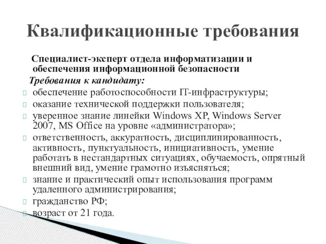 Специалист-эксперт отдела информатизации и обеспечения информационной безопасности Требования к кандидату: обеспечение