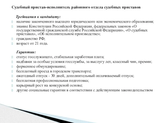 Судебный пристав-исполнитель районного отдела судебных приставов Требования к кандидату: наличие законченного