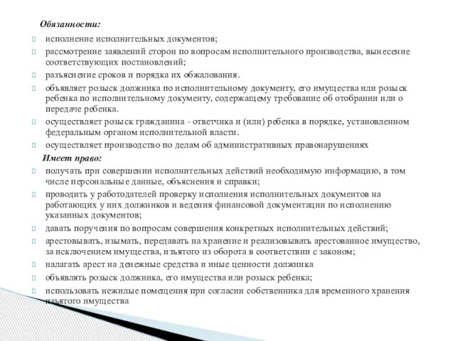 Обязанности: исполнение исполнительных документов; рассмотрение заявлений сторон по вопросам исполнительного производства,