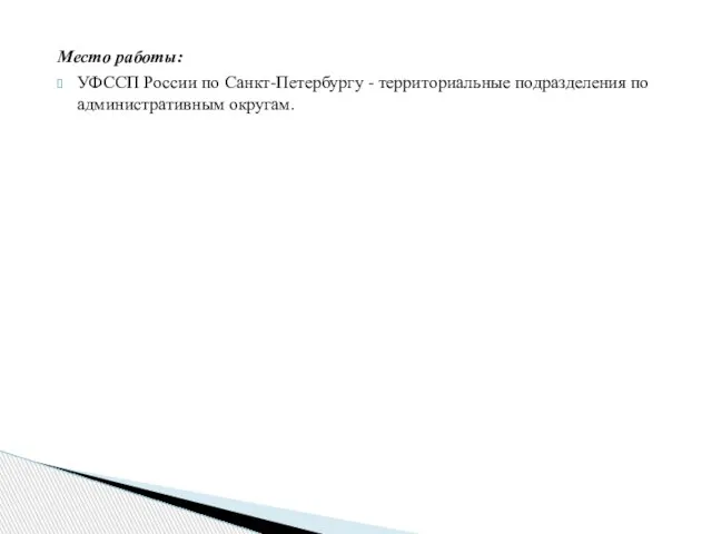 Место работы: УФССП России по Санкт-Петербургу - территориальные подразделения по административным округам.