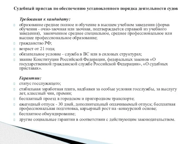 Судебный пристав по обеспечению установленного порядка деятельности судов Требования к кандидату: