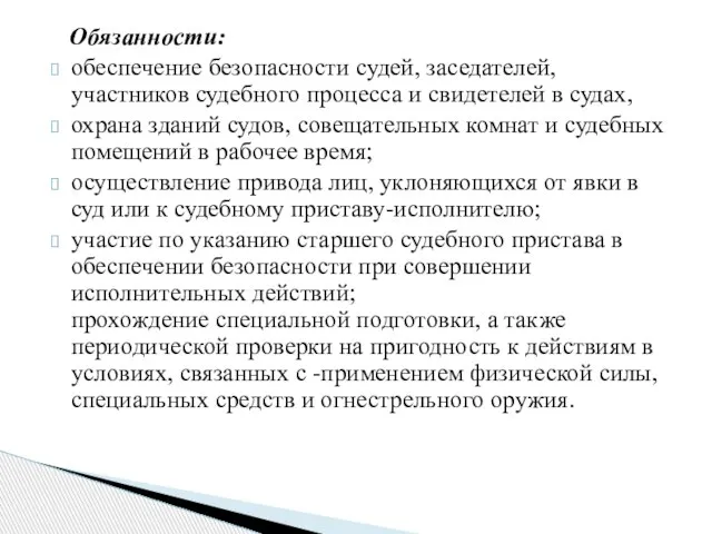 Обязанности: обеспечение безопасности судей, заседателей, участников судебного процесса и свидетелей в