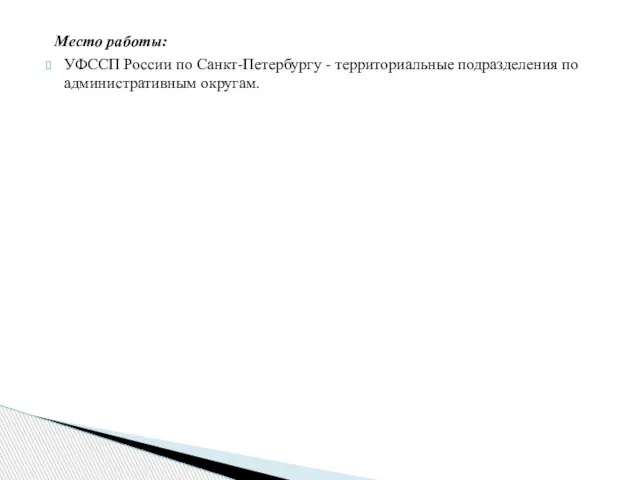 Место работы: УФССП России по Санкт-Петербургу - территориальные подразделения по административным округам.