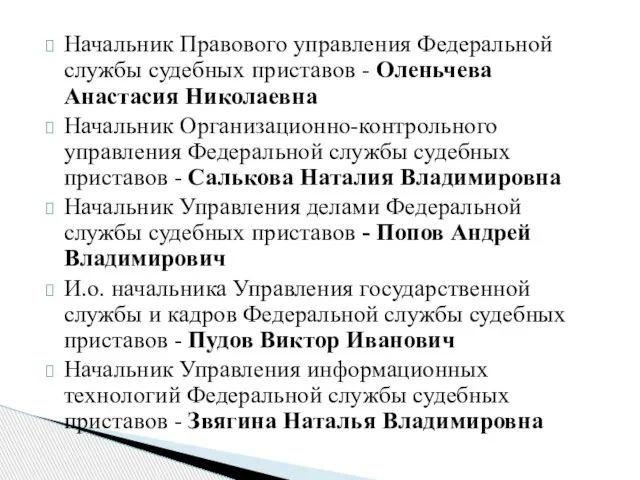 Начальник Правового управления Федеральной службы судебных приставов - Оленьчева Анастасия Николаевна