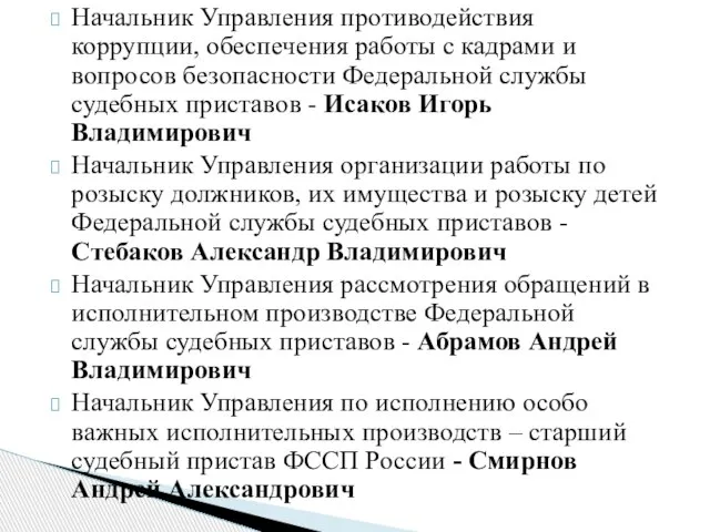 Начальник Управления противодействия коррупции, обеспечения работы с кадрами и вопросов безопасности