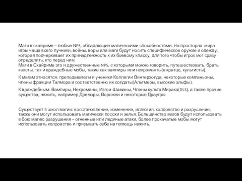 Маги в скайриме – любые NPS, обладающие магическими способностями. На просторах