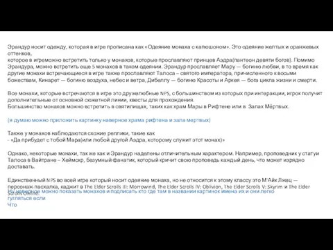 Эрандур носит одежду, которая в игре прописана как «Одеяние монаха с