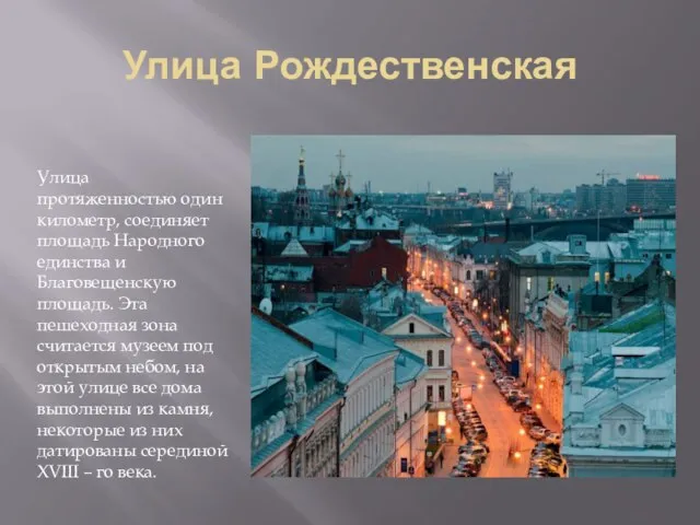 Улица Рождественская Улица протяженностью один километр, соединяет площадь Народного единства и