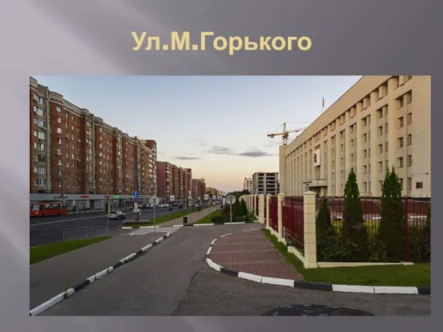 Ул.М.Горького