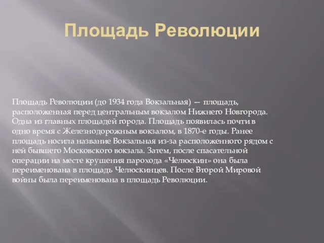 Площадь Революции Площадь Революции (до 1934 года Вокзальная) — площадь, расположенная