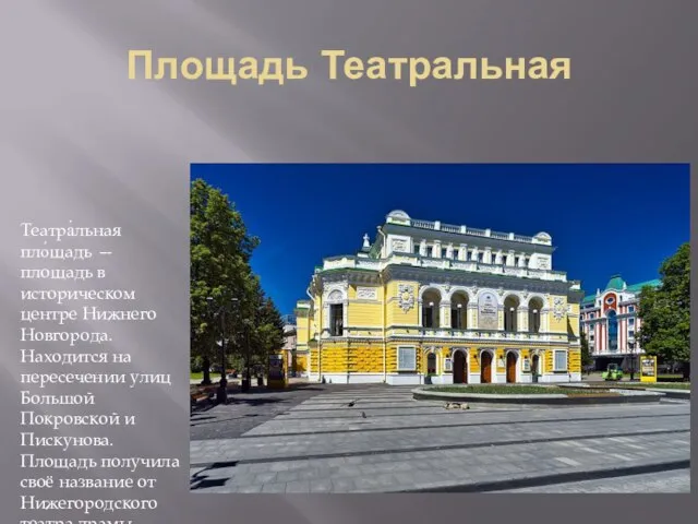 Площадь Театральная Театра́льная пло́щадь — площадь в историческом центре Нижнего Новгорода.