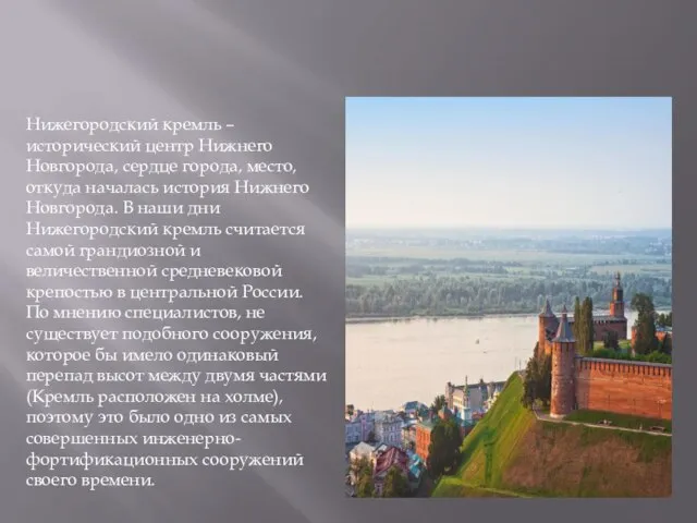 Нижегородский кремль – исторический центр Нижнего Новгорода, сердце города, место, откуда