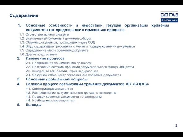 Основные особенности и недостатки текущей организации хранения документов как предпосылки к