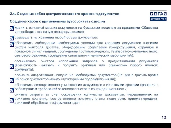 2.4. Создание хабов централизованного хранения документов хранить основной массив документов на