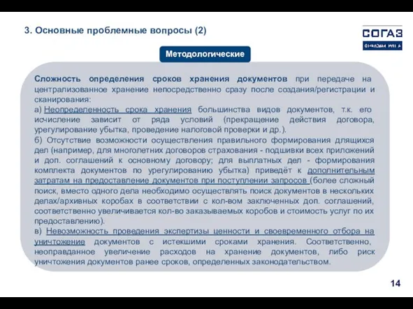 3. Основные проблемные вопросы (2) Сложность определения сроков хранения документов при