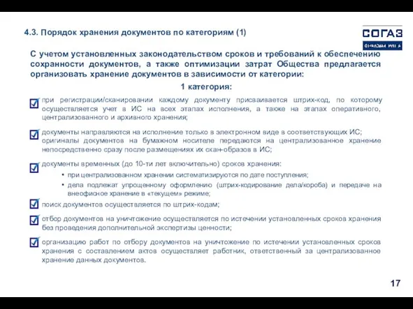 4.3. Порядок хранения документов по категориям (1) С учетом установленных законодательством