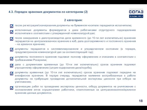 4.3. Порядок хранения документов по категориям (2) 2 категория: после регистрации/сканирования