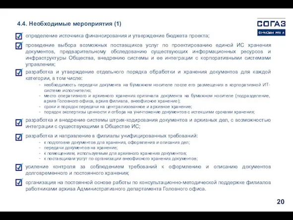 определение источника финансирования и утверждение бюджета проекта; проведение выбора возможных поставщиков