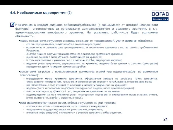 Назначение в каждом филиале работника/работников (в зависимости от штатной численности филиала),