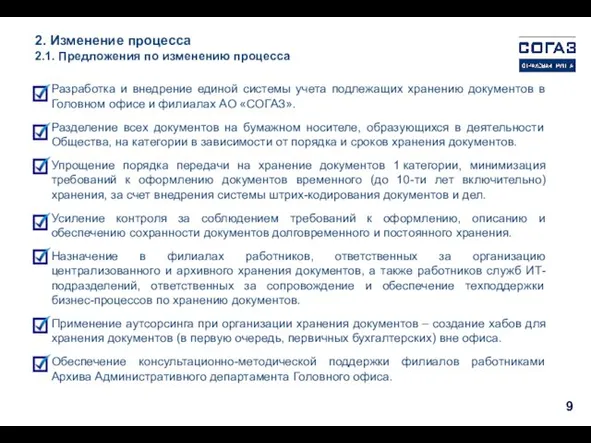 Разработка и внедрение единой системы учета подлежащих хранению документов в Головном