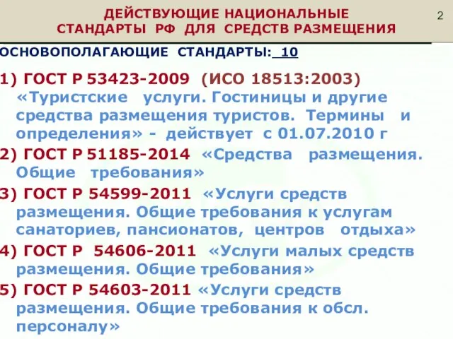 ДЕЙСТВУЮЩИЕ НАЦИОНАЛЬНЫЕ СТАНДАРТЫ РФ ДЛЯ СРЕДСТВ РАЗМЕЩЕНИЯ ОСНОВОПОЛАГАЮЩИЕ СТАНДАРТЫ: 10 1)